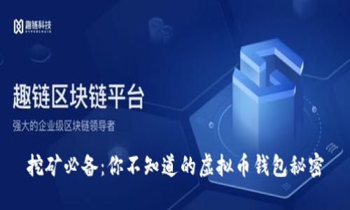 挖矿必备：你不知道的虚拟币钱包秘密