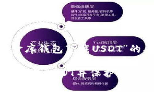 以下是一个关于“小金库钱包下载USDT”的、关键词和内容大纲：

如何安全下载小金库钱包USDT并保护你的资产？