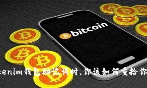 当你忘记Tokenim钱包助记词时，你该如何重拾你的加密资产？
