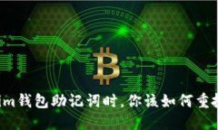 当你忘记Tokenim钱包助记词