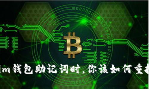 当你忘记Tokenim钱包助记词时，你该如何重拾你的加密资产？