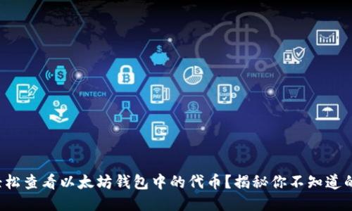 如何轻松查看以太坊钱包中的代币？揭秘你不知道的技巧！