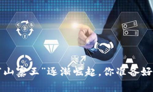 当加密世界的“山寨王”逐渐崛起，你准备好迎接挑战了吗？
