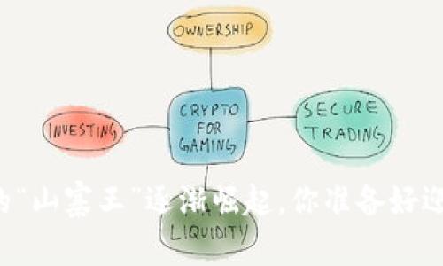 当加密世界的“山寨王”逐渐崛起，你准备好迎接挑战了吗？