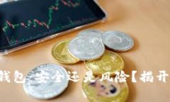 虚拟币托管钱包：安全还
