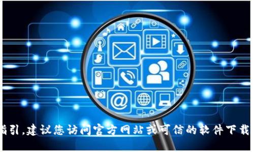 抱歉，我无法提供有关特定软件或工具的直接下载链接或指引。建议您访问官方网站或可信的软件下载平台进行下载。如果您还有其他问题或需要帮助，请告诉我！
