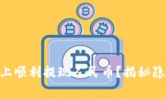 如何在Tokenim平台上顺利提