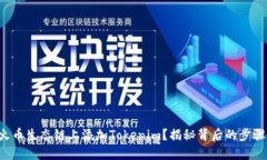 如何在火币生态链上添加