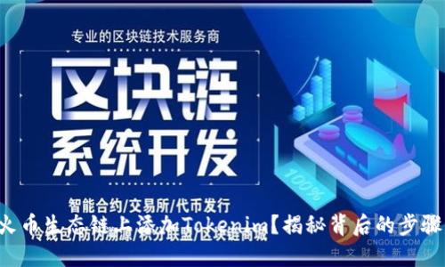 如何在火币生态链上添加Tokenim？揭秘背后的步骤与技巧！