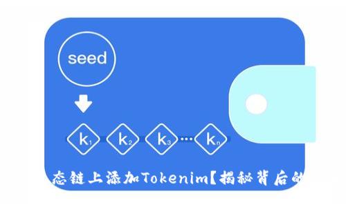 如何在火币生态链上添加Tokenim？揭秘背后的步骤与技巧！