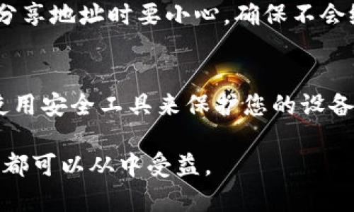 在使用USDT（Tether）和其他加密货币时，钱包地址是一个至关重要的概念，许多人在开始使用这种数字货币时可能会感到困惑。USDT钱包地址是您的接收地址，类似于传统银行账户的号码。以下是如何查看和获取您的USDT钱包地址的步骤，以及一些相关的注意事项。

1. 选择一个USDT钱包
首先，您需要选择一个安全的USDT钱包。市场上有许多钱包可供选择，包括热钱包（在线钱包）和冷钱包（硬件钱包、纸钱包等）。热钱包适合日常交易，而冷钱包则更为安全，适合存储长期资产。

2. 创建一个钱包账户
如果您还没有钱包，首先需要在所选平台上创建一个账户。例如，您可以选择使用数字货币交易平台（如Binance、Coinbase等）或专门的USDT钱包应用（如Trust Wallet、Exodus等）。在创建账户时，确保遵循安全提示，设置强密码，并开启双重验证。

3. 查找您的USDT钱包地址
一旦您创建了钱包账户，您就可以找到您的USDT钱包地址。通常，这个地址会在钱包的首页上显示，或者在“接收”或“存款”选项中找到。这个钱包地址通常是一个由字母和数字组成的长串。例如，Tether的ERC-20钱包地址通常以“0x”开头，而Tron的USDT地址则通常以“TN”开头。

4. 了解钱包地址的使用方法
在您获取到USDT钱包地址后，您可以将其用于接收USDT。当您需要接收资金时，只需将这个地址分享给发送方即可。请注意，分享地址时要小心，确保不会给陌生人发送，以防止丢失资金。

5. 注意安全性
确保您的钱包安全非常重要。定期备份您的钱包地址和私钥，尽量避免在公共Wi-Fi网络下进行交易，定期更新您的密码，并使用安全工具来保护您的设备。

通过这些步骤，您就可以轻松找到和管理您的USDT钱包地址，无论您是首次接触加密货币，还是希望更深入地了解这一领域，都可以从中受益。