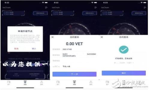 关于“Tokenim使用人数”的问题，由于我无法获取实时数据和信息，因此无法提供具体的使用人数。不过，我可以为您提供一些建议和思路，帮助您更好地了解Tokenim的用户群体和使用情况。以下是一个关于Tokenim的可能内容框架，您可以基于该框架撰写文章。

### Tokenim的崭露头角：究竟有多少人正在追随这股潮流？