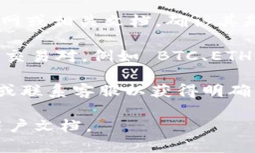 Tokenim 是一个平台或应用程序，通常用于加密货币的交易或管理。关于是否可以使用 USDT（Tether）进行交易，具体情况可能会因平台而异。以下是一些可能的考量因素：

1. **支付选项**：很多加密货币平台支持多种支付选项，包括 USDT。您需要查看 Tokenim 的官网或相关文档，确认其是否接受 USDT。

2. **交易对**：即使 Tokenim 不直接支持 USDT 作为支付方式，它也可能与其他加密货币进行交易对，例如 BTC、ETH 或其他法定货币。如果您想用 USDT 进行交易，您可能需要先将 USDT 兑换成支持的加密货币。

3. **平台政策**：每个平台的政策和功能各不相同，因此建议您查看 Tokenim 官方的帮助中心或联系客服以获得明确的信息。

如需了解 Tokenim 是否支持 USDT，以及如何进行交易，建议访问其官方网站或者查阅相关的用户文档。