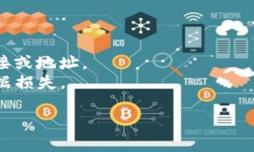 在讨论关于OKB（OK Blockchain）及其在Tokenim钱包地址的问题时，首先要明确一些基础知识。

### 什么是OKB？

OKB是由OKEx交易所发行的一种数字资产，其主要用于平台内的交易费用支付、交易奖励、参与平台的投票及其他支持的项目等。OKB作为一种实用代币，其价值与市场的供需关系直接相关。

### Tokenim钱包简介

Tokenim钱包是一个多功能的数字资产管理工具，支持多种加密货币存储与交易。其优点在于用户简单的操作界面和相对高的安全性，适合各类投资者使用。

### 如何在Tokenim钱包中获取OKB？

1. **下载和安装Tokenim钱包**：
   - 首先在App Store或Google Play中搜索“Tokenim”，根据您的手机系统下载并安装。

2. **创建钱包**：
   - 打开应用后，选择“创建钱包”，并按照系统提示完成设置。这通常包括设置安全密码和备份助记词等。

3. **获取OKB地址**：
   - 在Tokenim钱包的主界面，选择“接收”选项，它会显示您的钱包地址。复制此地址以便进行后续操作。
   
4. **充值OKB**：
   - 无论是从其他交易所转账，还是通过充值服务获取，确保在“发送”界面输入正确的Tokenim钱包地址，以免造成资产损失。

5. **确认交易**：
   - 充值完成后，您可以在Tokenim钱包中查看OKB的余额，确保交易成功。

### 注意事项

- **小心诈骗**：在转账OKB时，务必确认收款地址无误，切勿轻信他人提供的链接或地址。
- **定期备份**：使用Tokenim钱包的同时，不要忘记定期备份钱包信息，以防数据损失。

通过上述步骤，您可以在Tokenim钱包中轻松管理和存储您的OKB。