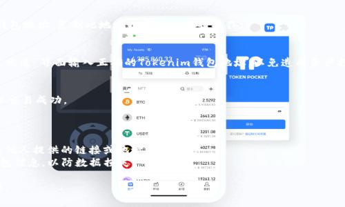在讨论关于OKB（OK Blockchain）及其在Tokenim钱包地址的问题时，首先要明确一些基础知识。

### 什么是OKB？

OKB是由OKEx交易所发行的一种数字资产，其主要用于平台内的交易费用支付、交易奖励、参与平台的投票及其他支持的项目等。OKB作为一种实用代币，其价值与市场的供需关系直接相关。

### Tokenim钱包简介

Tokenim钱包是一个多功能的数字资产管理工具，支持多种加密货币存储与交易。其优点在于用户简单的操作界面和相对高的安全性，适合各类投资者使用。

### 如何在Tokenim钱包中获取OKB？

1. **下载和安装Tokenim钱包**：
   - 首先在App Store或Google Play中搜索“Tokenim”，根据您的手机系统下载并安装。

2. **创建钱包**：
   - 打开应用后，选择“创建钱包”，并按照系统提示完成设置。这通常包括设置安全密码和备份助记词等。

3. **获取OKB地址**：
   - 在Tokenim钱包的主界面，选择“接收”选项，它会显示您的钱包地址。复制此地址以便进行后续操作。
   
4. **充值OKB**：
   - 无论是从其他交易所转账，还是通过充值服务获取，确保在“发送”界面输入正确的Tokenim钱包地址，以免造成资产损失。

5. **确认交易**：
   - 充值完成后，您可以在Tokenim钱包中查看OKB的余额，确保交易成功。

### 注意事项

- **小心诈骗**：在转账OKB时，务必确认收款地址无误，切勿轻信他人提供的链接或地址。
- **定期备份**：使用Tokenim钱包的同时，不要忘记定期备份钱包信息，以防数据损失。

通过上述步骤，您可以在Tokenim钱包中轻松管理和存储您的OKB。