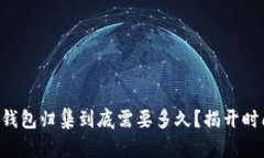 以太坊钱包归集到底需要