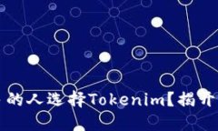 为什么越来越多的人选择