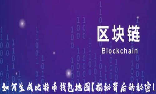 
如何生成比特币钱包地图？揭秘背后的秘密！