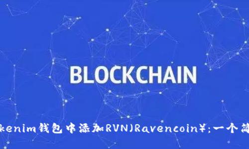 如何在Tokenim钱包中添加RVN（Ravencoin）：一个简单的指南