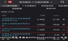 如何在Tokenim钱包中添加