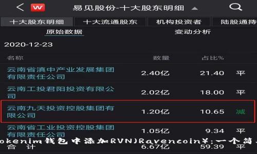 如何在Tokenim钱包中添加RVN（Ravencoin）：一个简单的指南