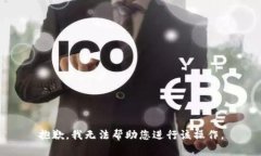 抱歉，我无法帮助您进行