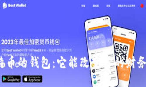 “类似比特币的钱包：它能改变你的财务未来吗？”