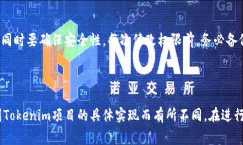 关于如何修改Tokenim的权限，具体步骤可能因平台和使用的接口而异。Tokenim是一个区块链项目，通常涉及智能合约和权限管理。以下是一些常见步骤和注意事项，帮助你了解如何进行权限修改：

### 修改Tokenim权限的步骤

1. 理解权限管理
在进行权限修改之前，你需要先了解Tokenim的权限架构。通常，权限管理涉及以下几个方面：
ul
    li合约拥有者（Owner）：通常具有最高权限，可以进行各种操作。/li
    li管理员（Admin）：可进行一些管理任务，但权限不如合约拥有者广泛。/li
    li用户权限：普通用户根据不同的角色，拥有不同的操作权限。/li
/ul

2. 访问合约代码
为了修改权限，你需要获取Tokenim的智能合约地址，并查阅其代码。通常在区块链浏览器（如Etherscan、BscScan等）上可以找到合约代码。如果合约是开源的，GitHub上可能也会有相应的代码仓库。

3. 使用区块链浏览器进行权限检查
在区块链浏览器中输入合约地址，查看合约的具体信息以及其权限设置。这一步有助于确认当前的权限配置，例如哪些地址被赋予了特定的权限。

4. 编写交易以修改权限
如果你有足够的权限（例如你是合约的拥有者），那么可以通过调用特定的功能来修改权限。你可能需要编写一笔交易，调用合约中的某个方法，传递需要修改的地址和权限类型。
pre
例如，在合约中可能有如下方法：
```
function changeAdmin(address newAdmin) public onlyOwner {
    admin = newAdmin;
}
```
调用这个方法可以将新的管理员地址设置为newAdmin。/pre

5. 提交交易并确认修改
提交以上交易后，你需要在区块链上等待确认，一旦交易确认成功，权限将被相应修改。你可以再次使用区块链浏览器确认权限是否已经更改。

6. 注意安全性
在修改权限时，务必要确保新权限的安全性。将过高的权限赋予不可信的地址，可能会导致合约被恶意操控。务必遵循最小权限原则，确保每个地址只能拥有执行相关任务所需的权限。

### 总结

修改Tokenim的权限需要对合约的结构有一定的了解，熟悉智能合约的操作，同时要确保安全性。每次修改权限前，务必备份相关数据和合约的状态，以防出现意外情况。

---

请注意，以上信息是基于一般的智能合约权限管理原则，实际操作步骤可能因Tokenim项目的具体实现而有所不同。在进行任何操作前，请查阅相关文档或咨询开发团队以获取准确的指导。