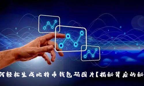 如何轻松生成比特币钱包码图片？揭秘背后的秘密！