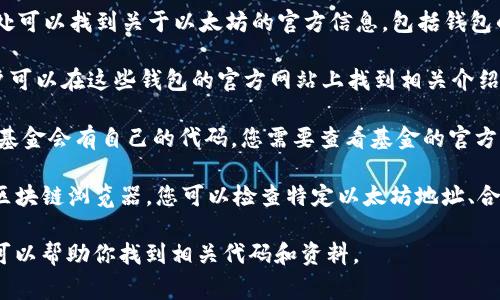 以太坊钱包和相关基金通常提供特定的信息和代码，以便用户能够在交易和投资过程中进行识别和使用。目前没有统一的“以太坊钱包官网基金代码”。不过，您可以追踪和了解以下几个方面的信息：

1. **以太坊官网**：访问以太坊官方网站（https://ethereum.org/），在此处可以找到关于以太坊的官方信息，包括钱包的使用和开发者工具。

2. **钱包推荐**：常见的以太坊钱包包括MetaMask、Trust Wallet等，用户可以在这些钱包的官方网站上找到相关介绍和使用方法。

3. **基金和投资代码**：如果您是指某种以太坊相关的投资基金，通常每个基金会有自己的代码，您需要查看基金的官方网站或第三方金融服务平台。

4. **区块链浏览器**：使用像Etherscan（https://etherscan.io/）这样的区块链浏览器，您可以检查特定以太坊地址、合约和交易信息。

如果你有具体的以太坊基金或合约感兴趣，可以提供更详细的信息，这样我可以帮助你找到相关代码和资料。