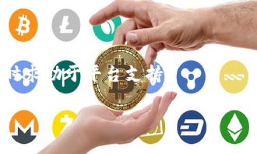 在Tokenim平台上，转账一旦确认通常是无法取消的，因为区块链交易是不可逆的。这意味着一旦交易被记录并确认，资金将被转移到指定地址，无法恢复。不过，如果你在进行转账时还有一些未确认的交易，以下是一些可以尝试的步骤：

### 取消未确认转账的方法

1. **检查交易状态**：
   首先，你需要查看你的交易是否已经被网络确认。可以通过区块链浏览器输入你的交易哈希查看状态。如果交易状态是“待确认”，你可能还有一些操作的空间。

2. **提高交易费用**：
   如果你发现交易长时间未确认，可以尝试使用“替代交易”功能，提交一笔更高费用的交易以替代先前的交易。这种方法适合在紧急情况下加速交易确认，但并不能真正取消原交易。

3. **联系支持团队**：
   如果转账涉及到的金额较大，且你对操作不确定，最好联系Tokenim的客服支持寻求帮助，看看是否有其他解决方案。

### 预防措施

1. **仔细核对信息**：
   在进行转账前，仔细核对发送地址和转账金额，确保所有信息无误。

2. **确认网络状况**：
   在拥堵的网络中，转账可能需要更长的时间来确认。你可以选择在网络负荷较少时进行转账。

3. **使用小额试探交易**：
   首次向新地址转账时，建议先发送小额测试交易，确保地址无误后再进行大额转账。

4. **了解手续费**：
   了解不同区块链网络的交易费用结构，根据网络状况合理设置手续费，以提高交易确认速度。

### 结论

在Tokenim或其他区块链平台上进行转账时，牢记交易性质为不可逆，务必谨慎操作。如果遇到问题，及时求助于平台支持。

如需进一步指导或问题，欢迎随时询问！