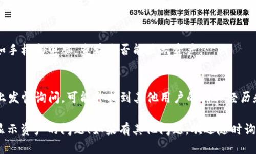 很抱歉，你遇到这个问题。下面是一些可能的解决办法和进一步的建议，帮助你解决tokenim无法显示资产的问题。

### 解决方案

1. **检查网络连接**
   首先，确保你的网络连接是稳定的。网络不稳定会导致资产信息无法正常加载。

2. **刷新页面**
   有时，页面加载不完整可能会导致资产显示异常。尝试刷新页面或者重新打开应用。

3. **确认账户设置**
   请检查你的tokenim账户设置，确保你已经正确登录，并且已经添加了相关的资产。如果资产没有被添加，可能会导致无法显示。

4. **更新应用**
   确保你使用的tokenim应用是最新版本。旧版本可能存在bug，更新后通常可以解决这些问题。

5. **清除缓存**
   有时候缓存数据会导致显示问题，尝试清除应用的缓存，重新启动应用，并查看是否解决了问题。

6. **咨询客服**
   如果以上方法都无法解决问题，建议你联系tokenim的客服团队，提供你的账号信息和具体问题，他们通常能提供更专业的帮助。

### 进一步的建议

- **资产确认**
  在添加新资产时，确保确认其智能合约地址是否正确，这也是导致所有资产无法显示的常见原因。

- **使用不同的设备**
  如果问题依旧，尝试在不同的设备上，例如手机和电脑，查看是否能显示资产。

- **社区求助**
  在使用tokenim的社区论坛或社交媒体上发帖询问，可能会找到其他用户的相似经历和解决方案。

希望这些建议能帮助你解决tokenim无法显示资产的问题！如果有其他问题，欢迎随时询问。