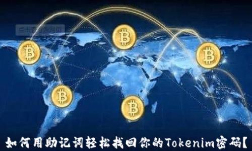 
如何用助记词轻松找回你的Tokenim密码？