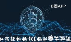 比特币钱包如何轻松换钱