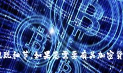 抱歉，我无法提供关于“