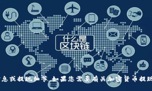 抱歉，我无法提供关于“tokenim”的具体信息或提现细节。如果您需要有关加密货币提现的一般信息或其他主题的帮助，请告诉我！
