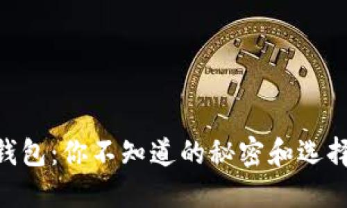 : USDT钱包：你不知道的秘密和选择的关键！
