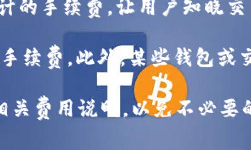 在使用Tokenim钱包转币时，通常会涉及一定的手续费。关于手续费的具体情况，以下几点可以帮助你理解：

1. **转账手续费**：每次转账通常都会产生一定的网络手续费，这是因为区块链网络需要通过矿工或节点来确认交易。不同的区块链（如比特币、以太坊等）手续费标准不同，且根据网络堵塞情况会有所变化。

2. **Tokenim平台费用**：Tokenim钱包本身可能会收取一定的服务费用，特别是在转币过程中涉及到特定的交易对或法币兑换时。

3. **手续费的透明性**：在进行转账操作时，Tokenim钱包一般会在确认转账之前显示预计的手续费，让用户知晓交易成本。

4. **如何降低手续费**：用户可以选择在区块链网络拥堵较少时进行转账，通常可以减少手续费。此外，某些钱包或交易所会提供手续费的优惠活动。

总体来说，使用Tokenim钱包转币的确需要注意手续费的问题，建议在转账之前仔细阅读相关费用说明，以免不必要的损失。