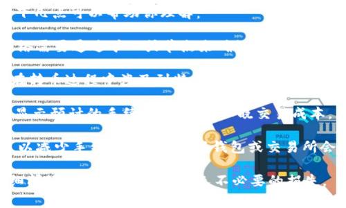 在使用Tokenim钱包转币时，通常会涉及一定的手续费。关于手续费的具体情况，以下几点可以帮助你理解：

1. **转账手续费**：每次转账通常都会产生一定的网络手续费，这是因为区块链网络需要通过矿工或节点来确认交易。不同的区块链（如比特币、以太坊等）手续费标准不同，且根据网络堵塞情况会有所变化。

2. **Tokenim平台费用**：Tokenim钱包本身可能会收取一定的服务费用，特别是在转币过程中涉及到特定的交易对或法币兑换时。

3. **手续费的透明性**：在进行转账操作时，Tokenim钱包一般会在确认转账之前显示预计的手续费，让用户知晓交易成本。

4. **如何降低手续费**：用户可以选择在区块链网络拥堵较少时进行转账，通常可以减少手续费。此外，某些钱包或交易所会提供手续费的优惠活动。

总体来说，使用Tokenim钱包转币的确需要注意手续费的问题，建议在转账之前仔细阅读相关费用说明，以免不必要的损失。