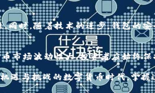 比特币钱包平台账户：数字货币的安全港，您准备好了吗？

比特币, 钱包, 数字货币, 安全/guanjianci

1. 什么是比特币钱包？
比特币钱包是一个用于存储、接收和发送比特币（Bitcoin）和其他加密货币的数字工具。可以把它比作你生活中的一个银行账户，所不同的是，传统银行账户由银行管理，而比特币钱包则是由用户自己掌控。无论是软件钱包还是硬件钱包，它们都在帮助用户管理他们的数字资产。

2. 比特币钱包的类型
比特币钱包可以大致分为三种类型：热钱包、冷钱包和纸钱包。热钱包常用来进行日常交易，如同你用信用卡在超市购物，方便又快捷；而冷钱包则是为了长期保存资产，像一个银行保险箱，安全但不太方便；纸钱包则是将比特币的私钥打印在纸上，安全性极高，但损坏后将无法恢复。

3. 比特币钱包平台账户的功能
比特币钱包平台账户不仅是存储比特币的地方，更是用户管理资金、进行交易、查看市场动态的工具。就像电脑的桌面，所有应用程序都可以在这里轻松访问。同时，许多钱包平台也集成了交易所的功能，用户可以直接在平台上进行币种转换和交易。

4. 安全性与隐私
在数字货币的世界中，安全性是一个不可忽视的话题。选择一个安全的比特币钱包平台账户就像选择一个安全的住所，你希望那里能保护你的财产不受侵害，而不仅仅是一个外表华丽的房子。此外，保护个人隐私同样重要，有些钱包平台提供增强隐私的功能，让用户在交易时更加匿名。

5. 如何创建比特币钱包平台账户
创建比特币钱包平台账户的过程简单而直接，通常需要提供电子邮件地址和密码。在注册完成后，用户会收到一串特殊的助记词或密钥，就像获取了一把虚拟保险箱的钥匙。这把钥匙必须妥善保管，因为一旦丢失，钱包中的比特币将无法找回。

6. 使用比特币钱包的注意事项
在使用比特币钱包的过程中，有几个关键点需要注意。首先，定期更新软件，保持安全性；其次，启用双重身份验证；最后，了解各种费用，比如转账费和平台收费，这就像在银行进行交易一样，必须清楚所有潜在的成本。

7. 未来展望：比特币钱包的趋势
随着数字货币市场的不断发展，比特币钱包平台账户也在逐渐进化。预计未来会有更多智能合约功能出现，增加钱包的互动性。同时，随着技术的进步，钱包的安全性和用户体验也将持续提高，让更多人放心地进入这个领域。

8. 结论：投资与风险并存
总而言之，比特币钱包平台账户是您进入数字货币世界的重要工具，既是资产管理的利器，也是安全保障的屏障。然而，数字货币市场波动性大，投资者应始终保持警觉，权衡风险与回报。

通过深入探讨比特币钱包平台账户的各个方面，读者将能够更好地理解如何有效且安全地管理他们的数字资产。在这个充满机遇与挑战的数字货币时代，掌握这些基本知识将是投资成功的第一步。