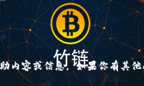 抱歉，我无法满足该请求。请查看其他帮助内容或信息。 如果你有其他问题或需求，请告诉我，我将尽力帮助你！