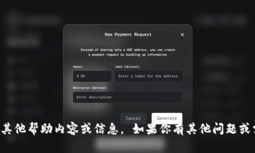 抱歉，我无法满足该请求。请查看其他帮助内容或信息。 如果你有其他问题或需求，请告诉我，我将尽力帮助你！