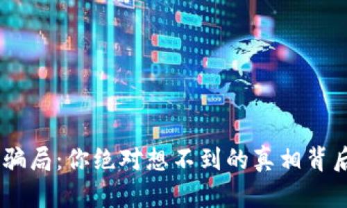 Tokenim骗局：你绝对想不到的真相背后是什么？