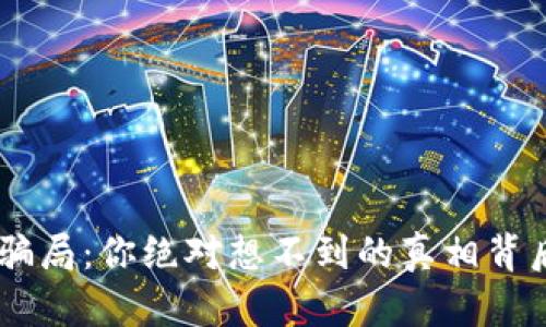 Tokenim骗局：你绝对想不到的真相背后是什么？