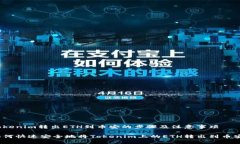 Tokenim转出ETH到币安的步骤