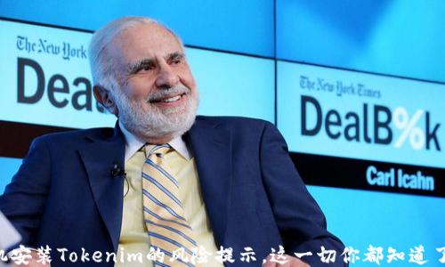 
手机安装Tokenim的风险提示，这一切你都知道了吗？