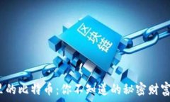   领英钱包里的比特币：你