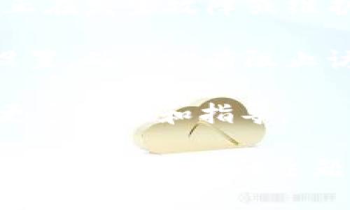 看来你遇到了一些关于“tokenim映射”的问题。很抱歉，我对“tokenim”没有具体的上下文或信息。不过，我可以提供更一般性的建议，帮助你解决打开或访问某个网页或工具时出现的问题。

1. **检查网络连接**：确保你的互联网连接稳定，尝试重新连接你的Wi-Fi或移动数据。

2. **浏览器缓存**：清除浏览器的缓存和 cookies，有时这可以解决页面加载问题。

3. **更换浏览器**：不同的浏览器在处理某些网页时可能表现不同，尝试使用其他浏览器（如Chrome、Firefox、Safari等）。

4. **更新浏览器**：确保你的浏览器是最新版本，旧版可能与某些网站的兼容性不佳。

5. **检查网站状态**：可以使用像 DownDetector 这样的工具检查目标网站是否正在发生故障或维护。

6. **VPN 或防火墙**：如果你在受限制的网络环境下，尝试使用VPN或检查防火墙设置，确保没有阻止访问。

7. **联系支持**：如果以上方法都无效，可以尝试联系 tokenim 的支持团队，寻找更多帮助和指导。

如果你能提供更多具体信息，我可以更好地帮助你。如果这个问题是不相关的，请告诉我你想讨论的主题。