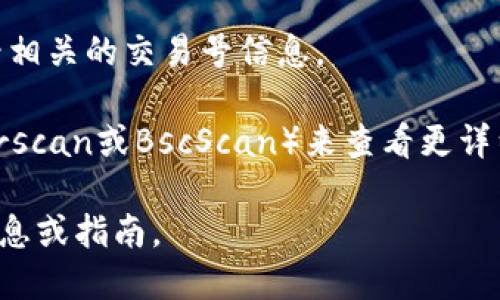 要查找Tokenim上的交易号，可以遵循以下步骤：

1. **访问Tokenim平台**：首先，打开你的网页浏览器，输入Tokenim的官方网站地址并访问该平台。

2. **登录账户**：输入你的账户信息，包括用户名和密码，登录到你的Tokenim账户。

3. **查找交易记录**：登录后，通常在用户仪表板或账户页面中会有“交易记录”、“历史交易”或类似的选项。点击这个选项，查看你的所有交易。

4. **使用搜索功能**：如果平台提供交易搜索功能，可以输入相关信息进行检索，如交易日期、交易对或其他可用的筛选条件。

5. **查找交易号**：在交易记录中，每笔交易应该都有一个唯一的交易号。找到你需要的交易记录，查看相关的交易号信息。

6. **查看区块链浏览器**：如果Tokenim提供了交易的区块链哈希，你可以使用区块链浏览器（如Etherscan或BscScan）来查看更详细的交易信息。输入交易哈希后，你能找到有关该交易的完整细节，包括确认状态、时间戳和交易费用等。

如果在平台中找不到交易号，建议联系Tokenim的客户支持以获得帮助。他们通常可以提供更直接的信息或指南。