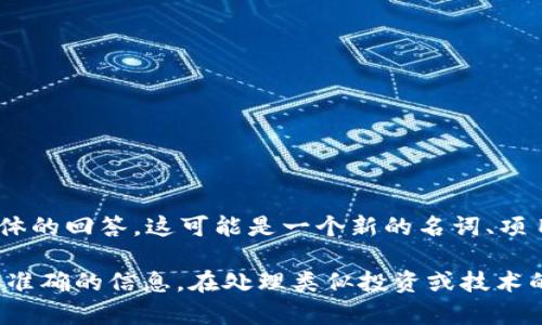 关于“tokenim”这个问题，似乎涉及到一个特定的项目或概念，但根据现有的信息，我无法提供具体的回答。这可能是一个新的名词、项目、产品或概念，您可能需要提供更多的上下文或说明，或者您可以通过搜索引擎获取最新的信息。

如果您在询问某个加密货币、区块链项目或相关技术，请确保查看官方渠道或可靠的媒体，以获取准确的信息。在处理类似投资或技术的问题时，保持谨慎、进行充分的研究是非常重要的。